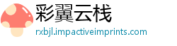 彩翼云栈